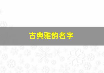 古典雅韵名字