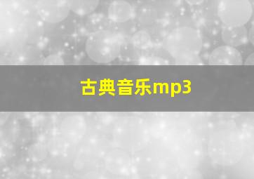 古典音乐mp3