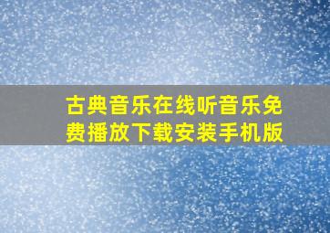 古典音乐在线听音乐免费播放下载安装手机版