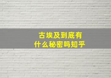 古埃及到底有什么秘密吗知乎