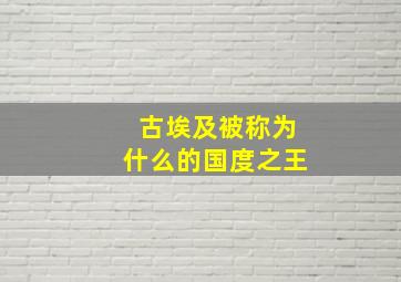 古埃及被称为什么的国度之王