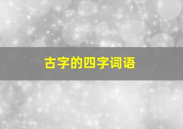 古字的四字词语