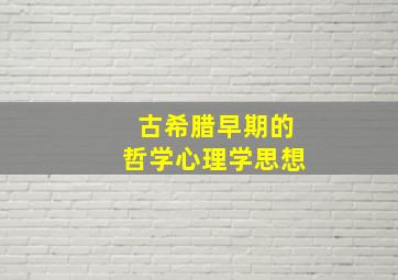 古希腊早期的哲学心理学思想