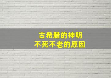 古希腊的神明不死不老的原因