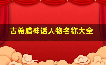 古希腊神话人物名称大全