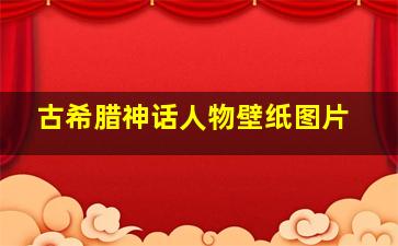 古希腊神话人物壁纸图片