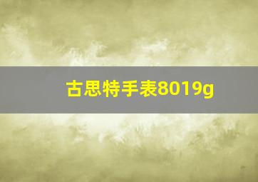 古思特手表8019g