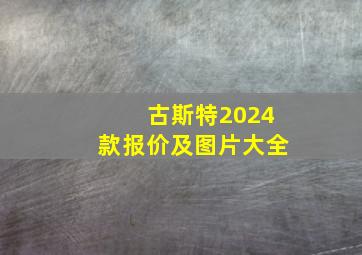 古斯特2024款报价及图片大全