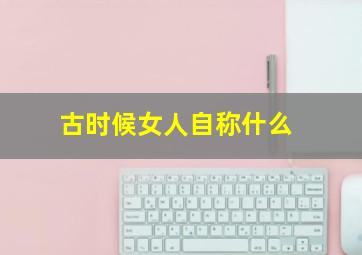 古时候女人自称什么