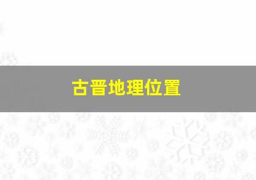 古晋地理位置