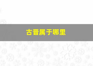 古晋属于哪里