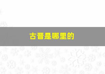 古晋是哪里的