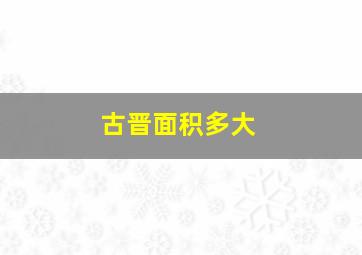 古晋面积多大