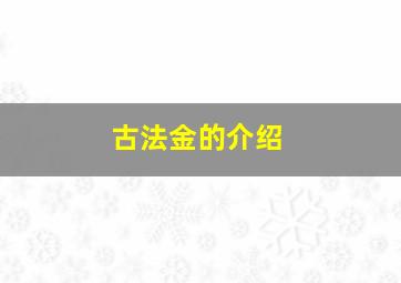 古法金的介绍