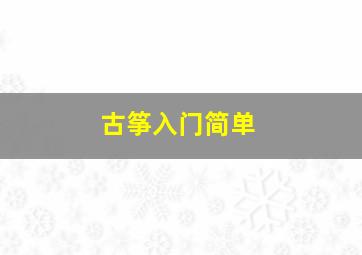 古筝入门简单