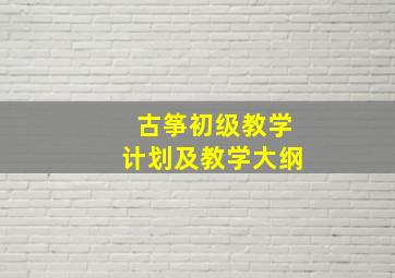 古筝初级教学计划及教学大纲