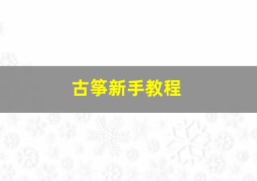 古筝新手教程