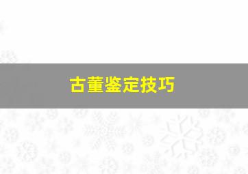 古董鉴定技巧