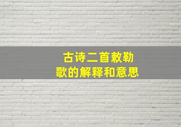 古诗二首敕勒歌的解释和意思