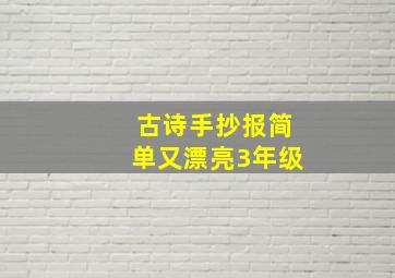 古诗手抄报简单又漂亮3年级