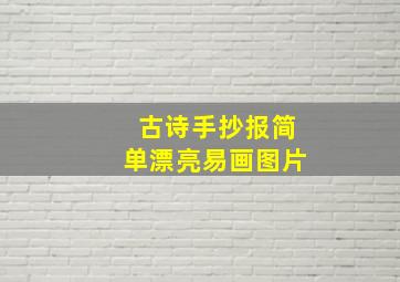 古诗手抄报简单漂亮易画图片