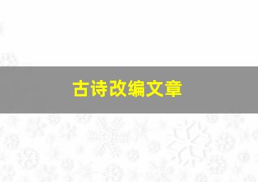 古诗改编文章