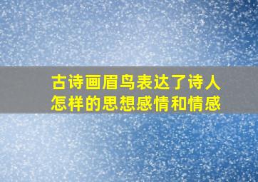 古诗画眉鸟表达了诗人怎样的思想感情和情感