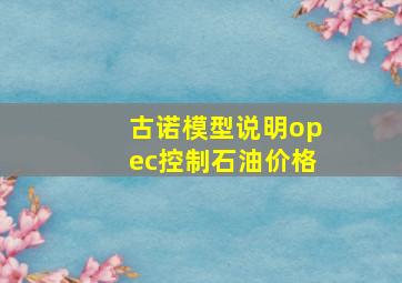 古诺模型说明opec控制石油价格