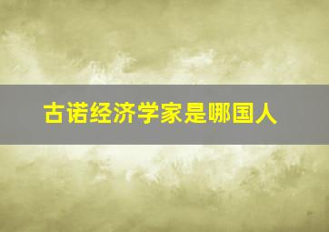 古诺经济学家是哪国人