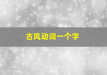 古风动词一个字