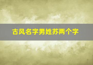 古风名字男姓苏两个字