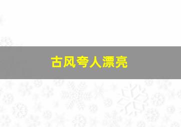 古风夸人漂亮