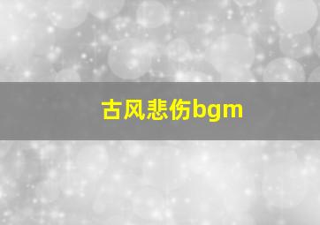 古风悲伤bgm