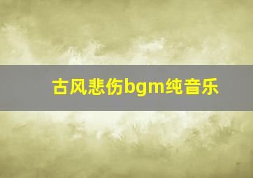 古风悲伤bgm纯音乐