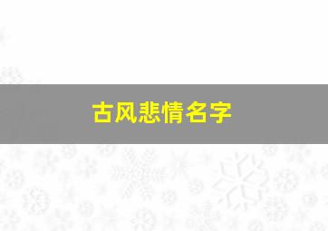 古风悲情名字