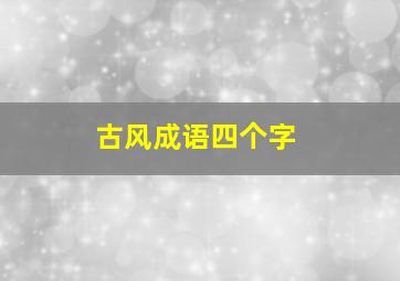 古风成语四个字