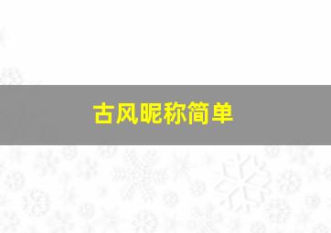 古风昵称简单