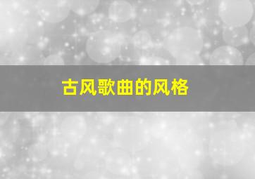 古风歌曲的风格