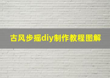 古风步摇diy制作教程图解