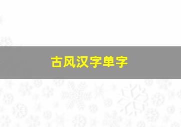 古风汉字单字