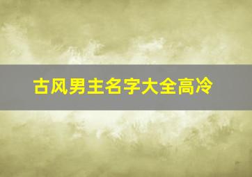 古风男主名字大全高冷