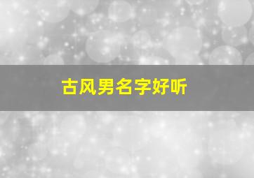 古风男名字好听