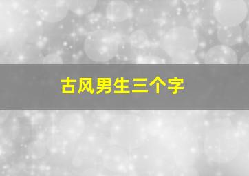 古风男生三个字