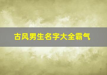 古风男生名字大全霸气