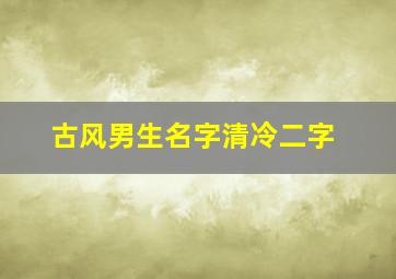 古风男生名字清冷二字