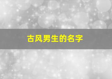 古风男生的名字