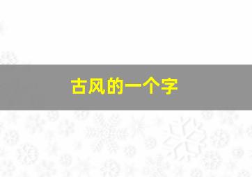 古风的一个字