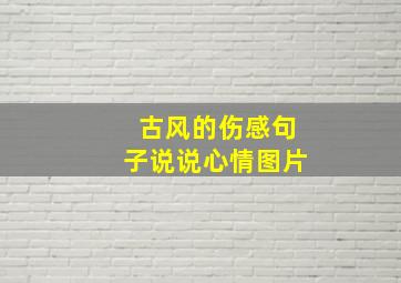 古风的伤感句子说说心情图片