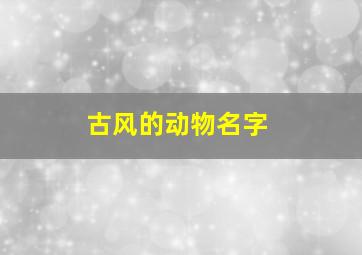 古风的动物名字