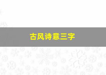 古风诗意三字